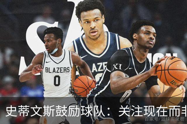史蒂文斯鼓励球队：关注现在而非过去与未来