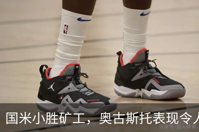 国米小胜矿工，奥古斯托表现令人信服，后防线亟需调整