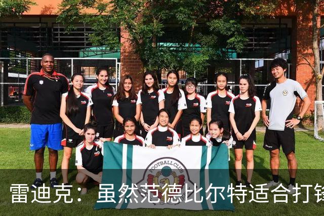 雷迪克：虽然范德比尔特适合打锋线，但需时可客串中锋
