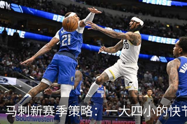 马刺新赛季策略：一大四小的快节奏尝试